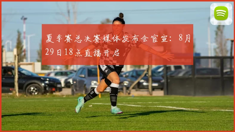 夏季赛总决赛媒体发布会官宣：8月29日18点直播开启