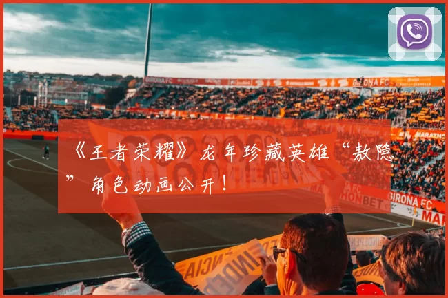 《王者荣耀》龙年珍藏英雄“敖隐”角色动画公开！