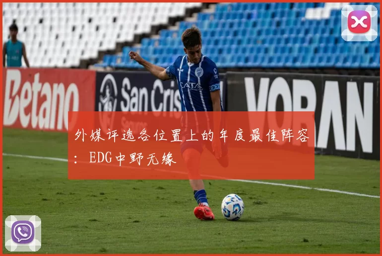 外媒评选各位置上的年度最佳阵容：EDG中野无缘