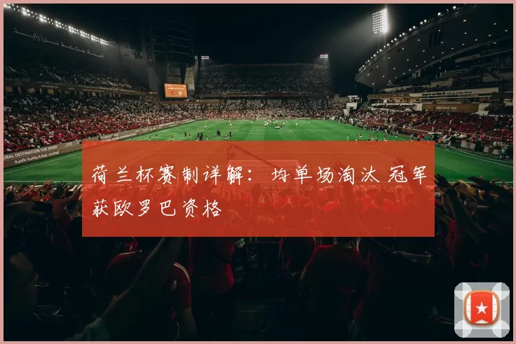 荷兰杯赛制详解：均单场淘汰 冠军获欧罗巴资格