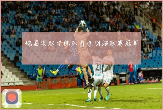 瑞昌羽球学院队首夺羽超联赛冠军