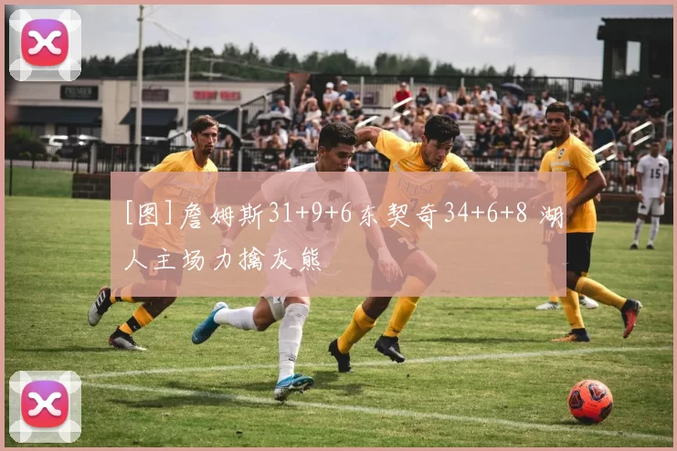 [图]詹姆斯31+9+6东契奇34+6+8 湖人主场力擒灰熊