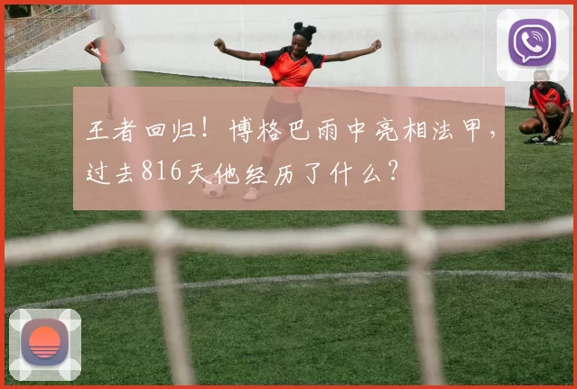 王者回归！博格巴雨中亮相法甲，过去816天他经历了什么？