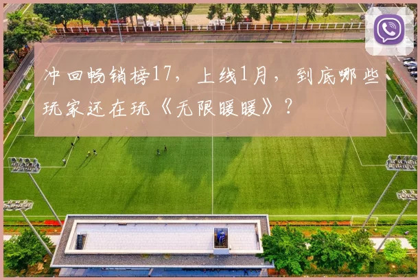 冲回畅销榜17，上线1月，到底哪些玩家还在玩《无限暖暖》？