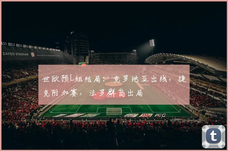 世欧预L组结局：克罗地亚出线，捷克附加赛，法罗群岛出局