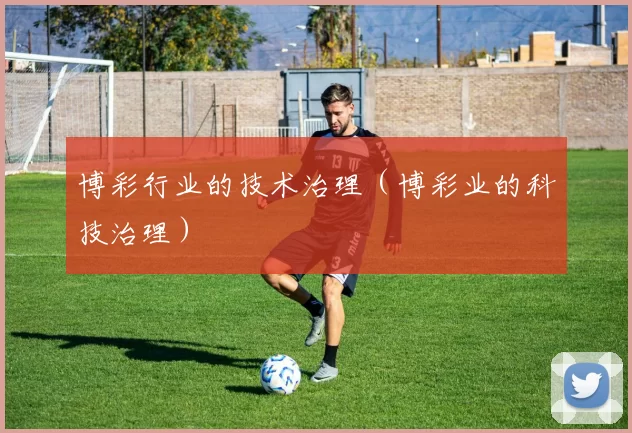 博彩行业的技术治理（博彩业的科技治理）