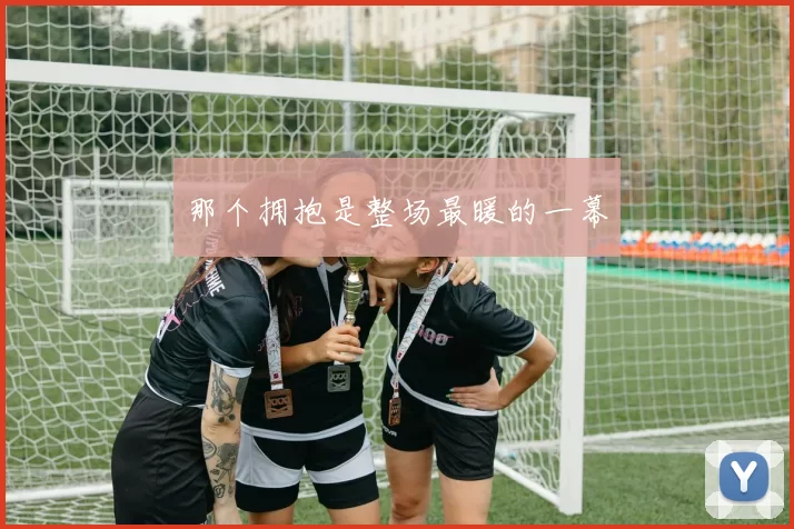 那个拥抱是整场最暖的一幕