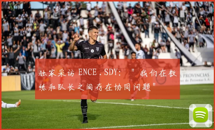 独家采访 ENCE .SDY： ＂我们在教练和队长之间存在协同问题＂