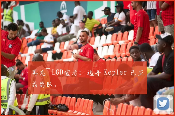 再见~ LGD官方：选手 Kepler 已正式离队。