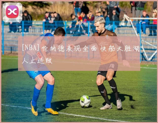 [NBA]伦纳德表现全面 快船大胜湖人止连败