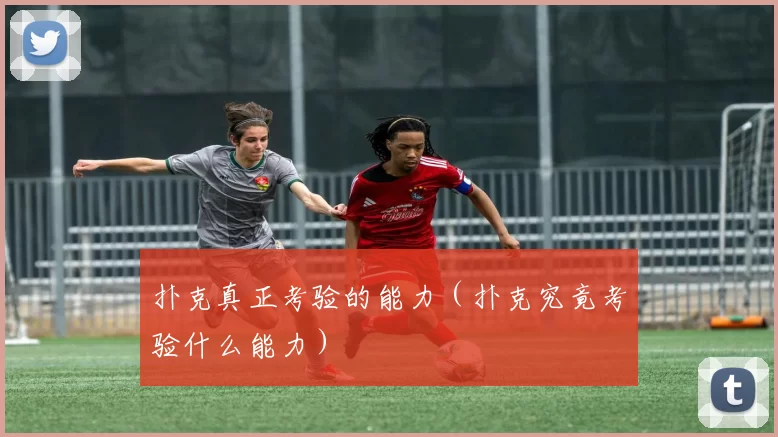 扑克真正考验的能力（扑克究竟考验什么能力）