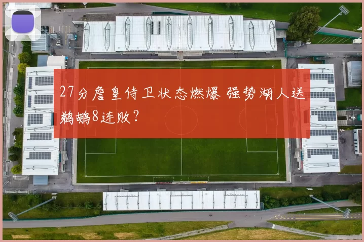 27分詹皇侍卫状态燃爆 强势湖人送鹈鹕8连败？