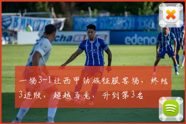一场3-1让西甲劲旅征服客场，终结3连败，超越马竞，升到第3名