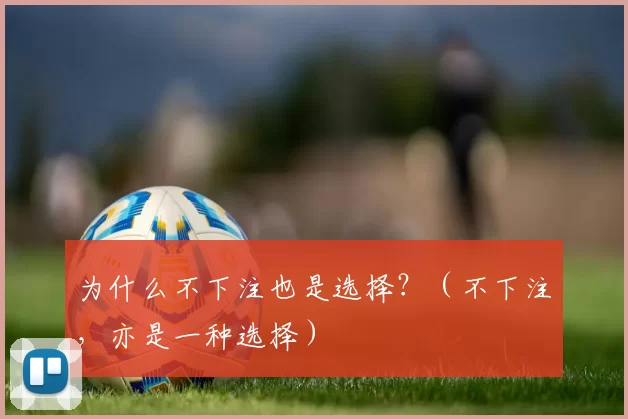为什么不下注也是选择？（不下注，亦是一种选择）