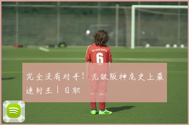 完全没有对手！无敌阪神虎史上最速封王｜日职