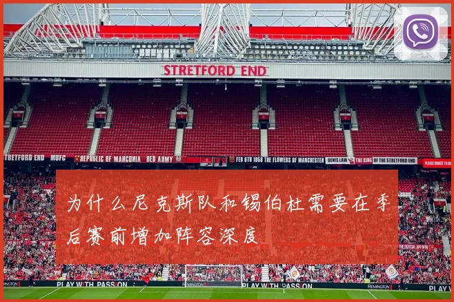 为什么尼克斯队和锡伯杜需要在季后赛前增加阵容深度